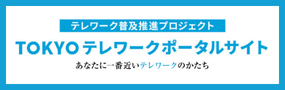 東京都テレワークポータルサイト