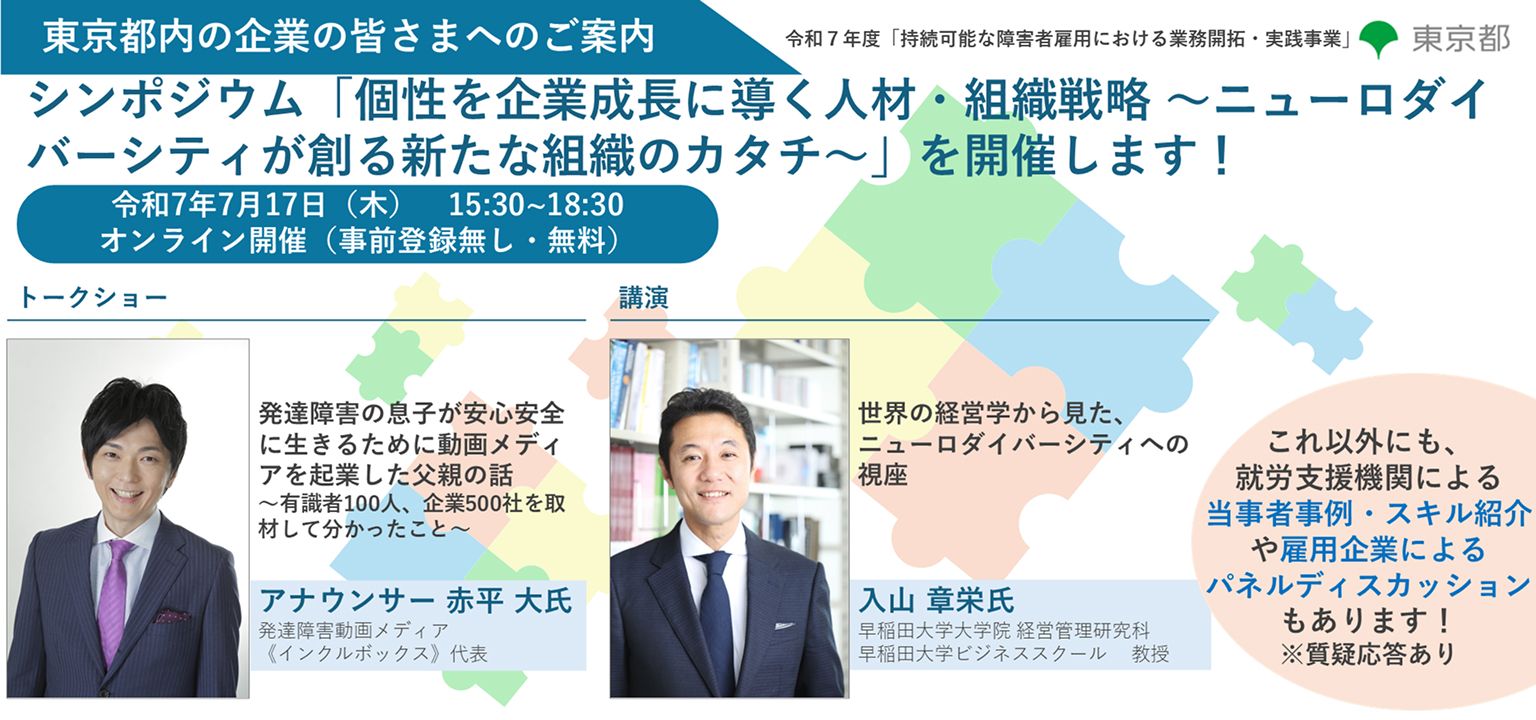 シンポジウム「個性を企業成長に導く人材・組織戦略 ~ニューロダイバーシティが創る新たな組織のカタチ~」を開催します!