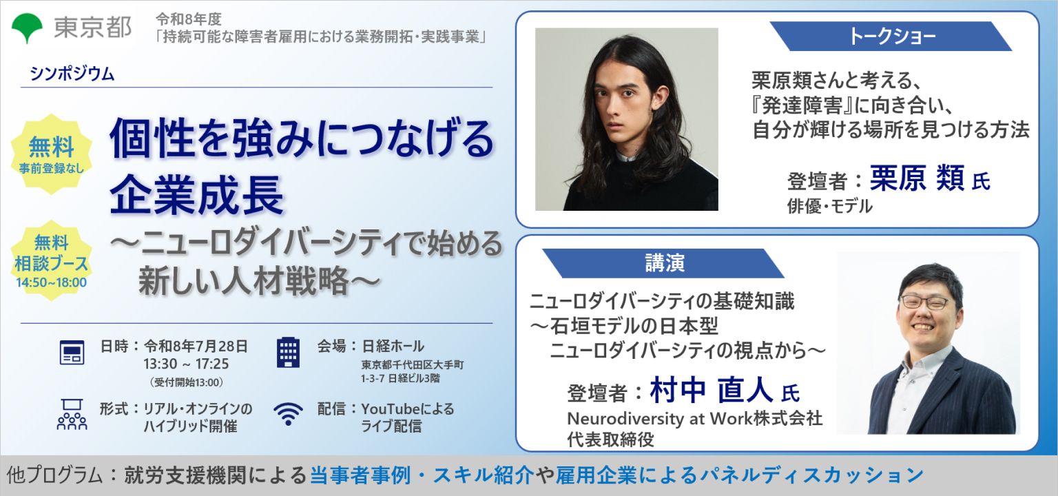 シンポジウム「個性を強みにつなげる企業成長 ～ニューロダイバーシティで始める新しい人材戦略～」を開催します！