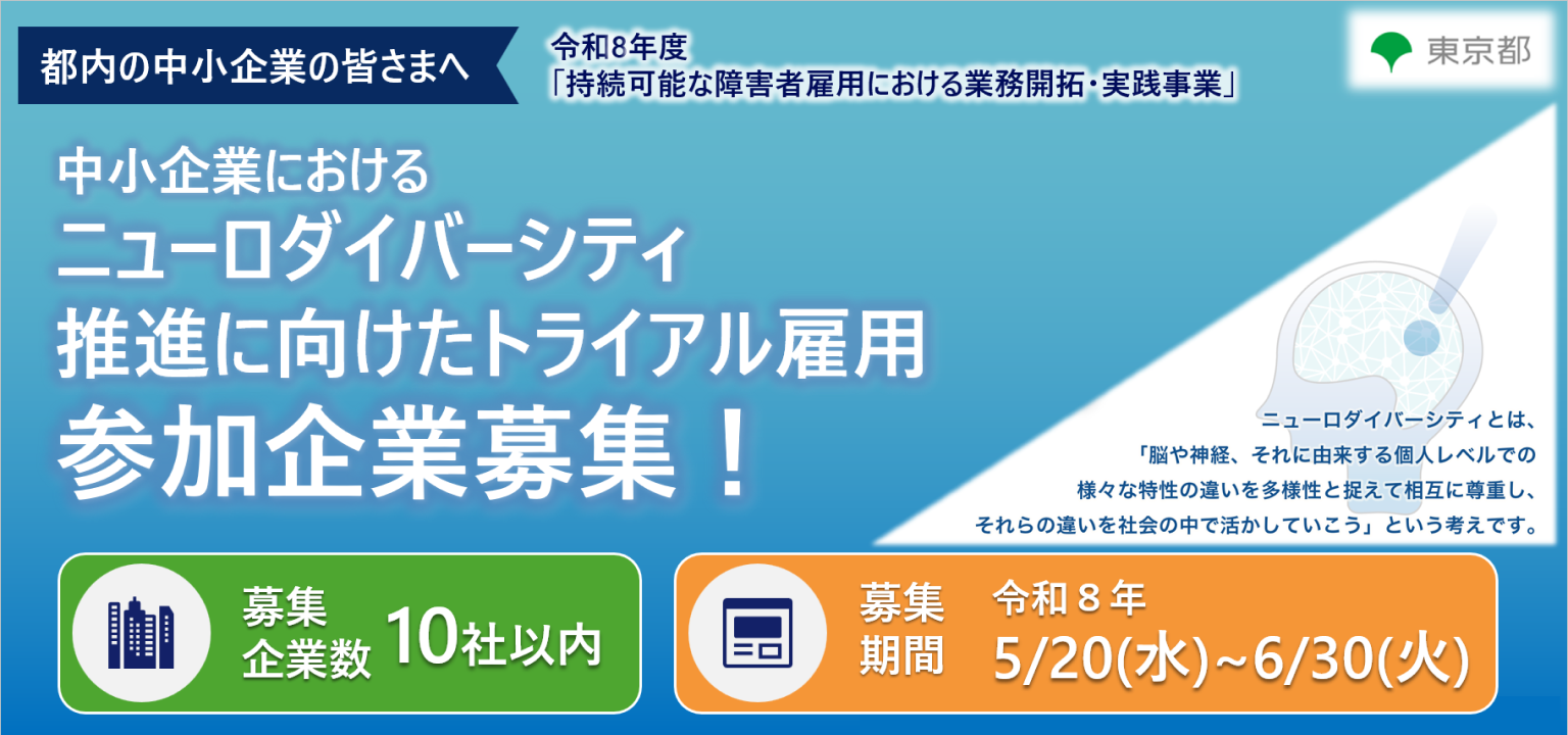 中小企業におけるニューロダイバーシティ推進のためトライアル雇用の参加企業を募集します！