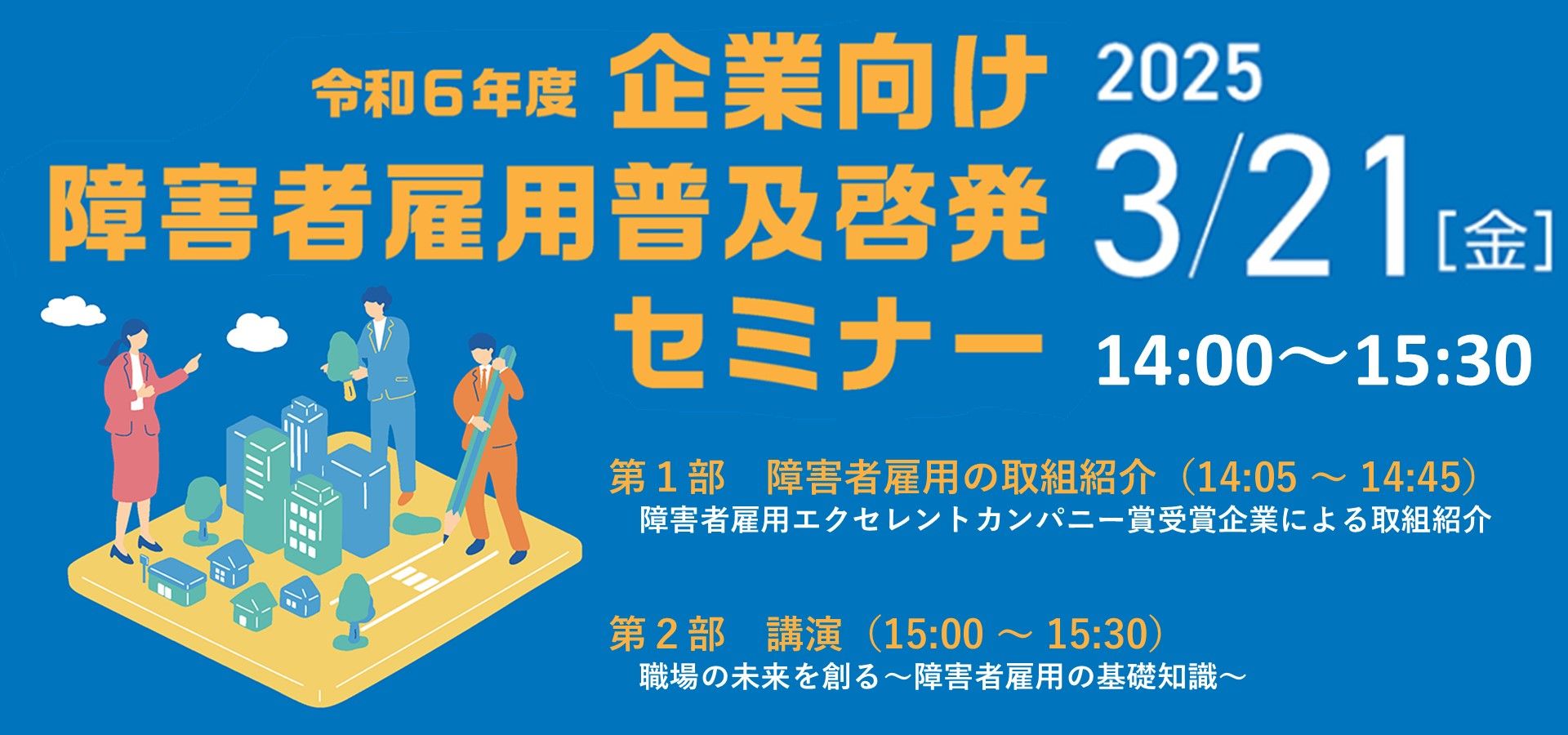 東京都では、障害者雇用に取り組む企業の担当者を対象に、「障害者雇用における採用と定着」をテーマとして、「企業向け障害者雇用普及啓発セミナー」を実施します。皆様のご参加をお待ちしております。