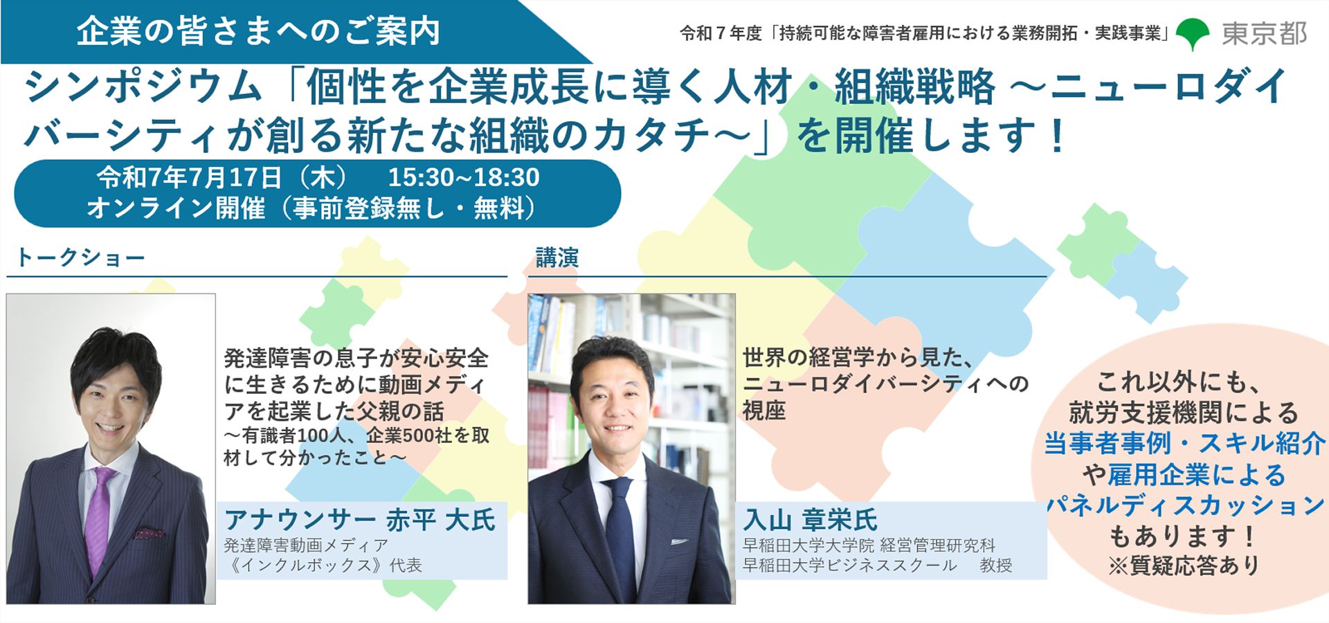 東京都では、すべての方が最大限自分が持つ力を活かすことができる働き方の実現を目指し、発達障害のある方の雇用の重要性やトライアル雇用の実例を紹介するシンポジウムを開催します
