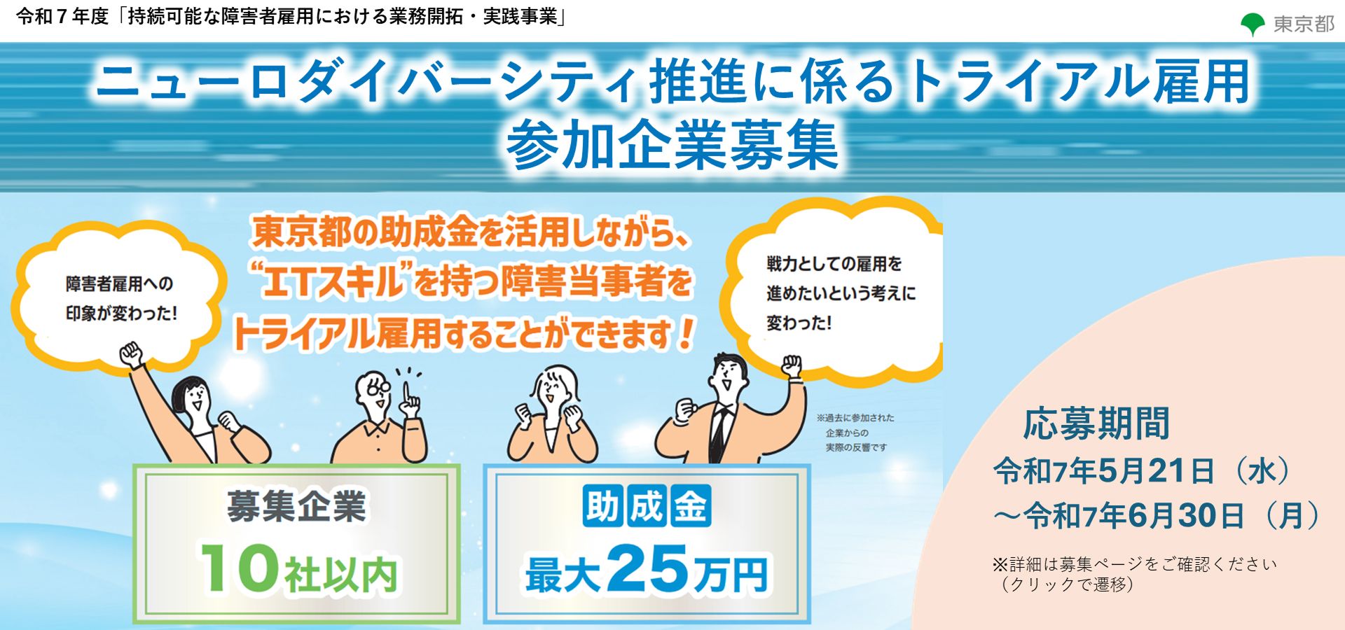 東京都では、障害者を含むすべての方が最大限自分が持つ力を活かすことができる働き方の実現を目指し、中小企業におけるニューロダイバーシティ推進に係るトライアル雇用の参加企業を募集します。