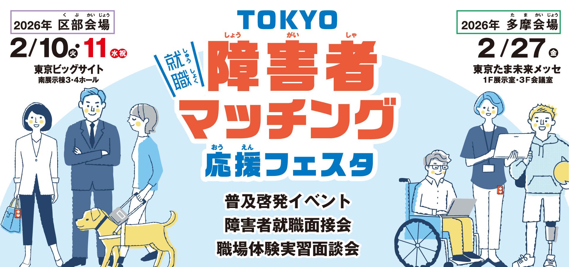 東京都、東京労働局、（公財）東京しごと財団では、障害者と企業とのマッチング支援を一層推進していくために、令和７年度「TOKYO障害者マッチング応援フェスタ」を開催します。フェスタでは、就労を目指す障害者やこれから障害者雇用に取組む企業を応援するため、著名人、専門家による講演やミニセミナーのほか、ブース出展機関による各種支援施策の紹介などを行います。