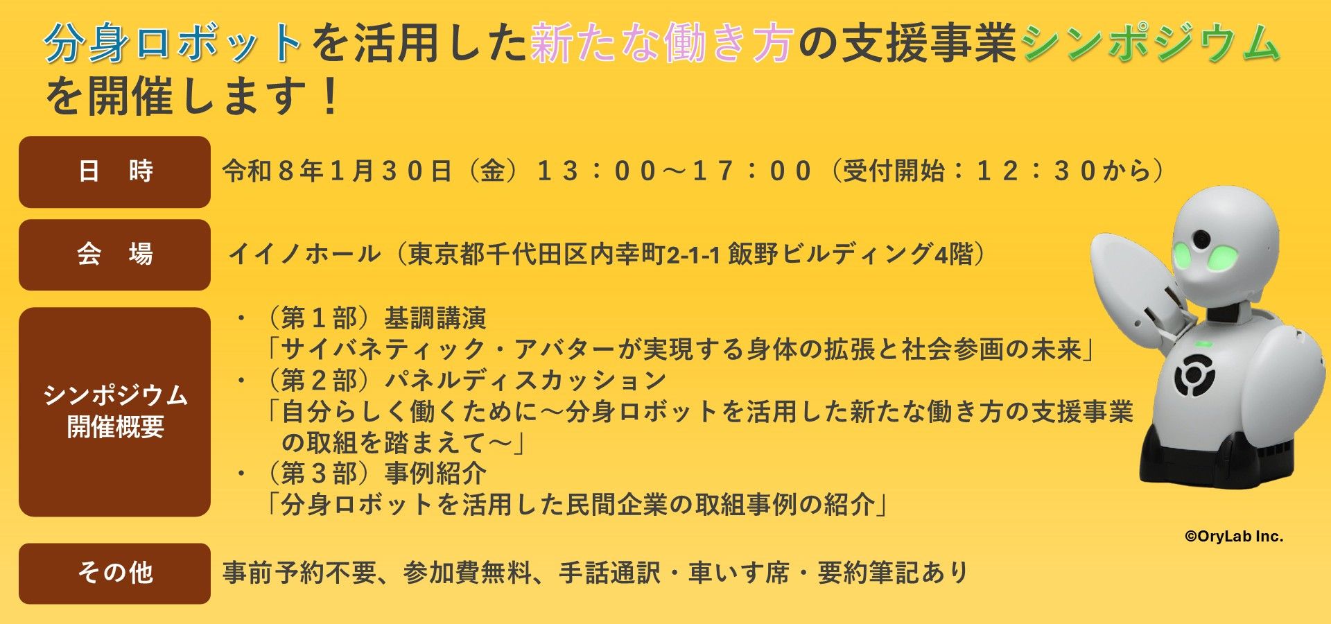 東京都ではすべての方が最大限自分が持つ力を活かすことができる働き方の実現を目指し、重度障害等がある方が分身ロボットを活用して「自分に合った働き方」に関するシンポジウムを今年度も開催いたします。