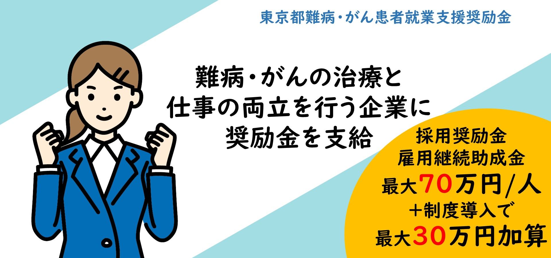 東京都難病・がん患者就業支援奨励金のご案内です。東京都では、難病やがん患者の治療と仕事の両立に向け積極的に取り組む企業を対象に奨励金を支給します。支給要件等の詳細はTOKYOはたらくネットの東京都難病・がん患者就業支援奨励金に関するページをご参照ください。