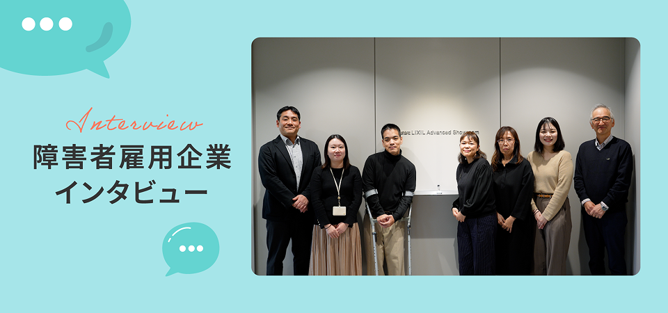 障害者雇用企業インタビュー