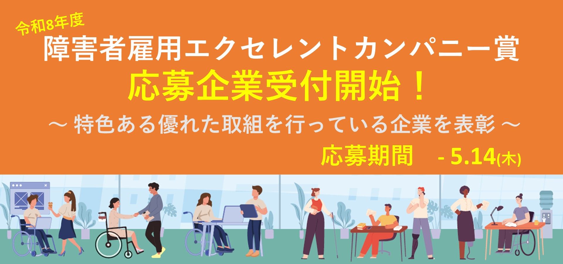 東京都では、障害者法定雇用率を達成している都内企業のうち、障害者の能力開発や処遇改善を積極的に行うなど、優良な取組を行う企業を選定し、東京都障害者雇用優良取組企業として「障害者雇用エクセレントカンパニー賞」（東京都知事賞、産業労働局長賞）を授与しています。障害者雇用に尽力されている企業の皆様の応募をお待ちしています！