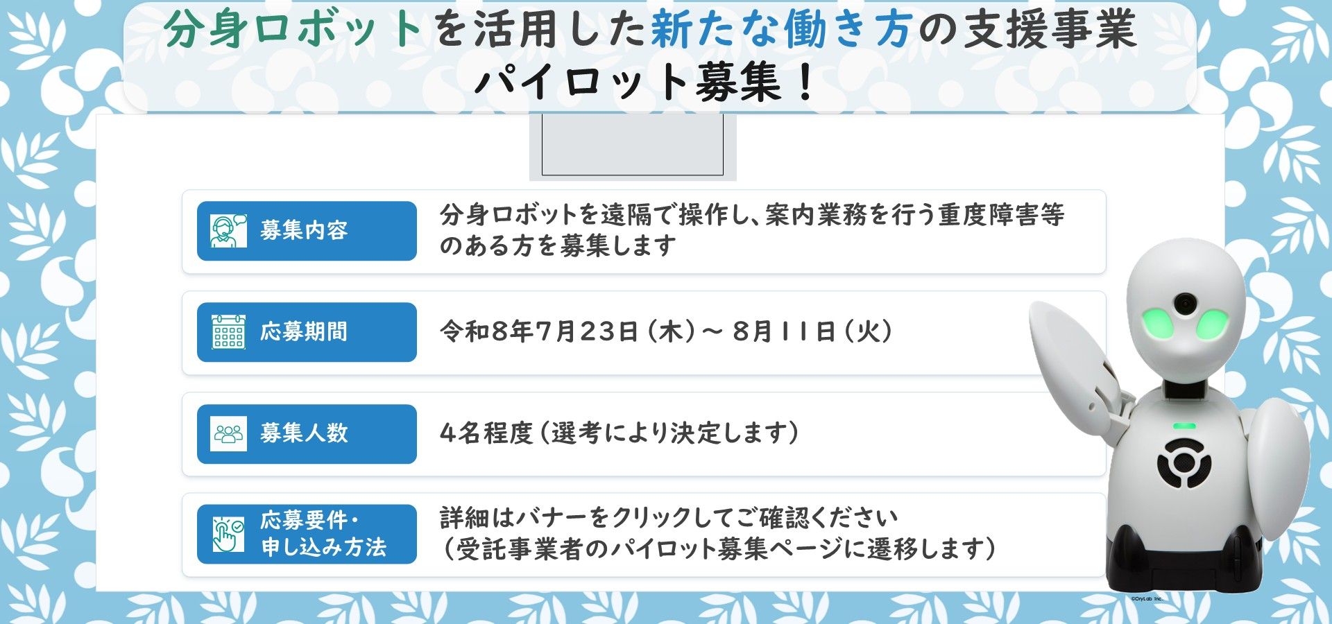 東京都では、すべての方が最大限自分が持つ力を活かすことができる働き方の実現を目指し、東京しごと財団等でロボットを遠隔操作し、案内業務等を行う重度障害のある方等を募集します！